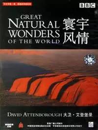 [BBC]世界自然奇观 Great Natural Wonders of the World-知途纪录片网盘资源下载