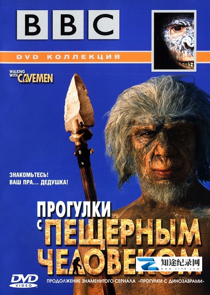 [BBC]与野人同行 WALKING WITH CAVEMEN-知途纪录片网盘资源下载