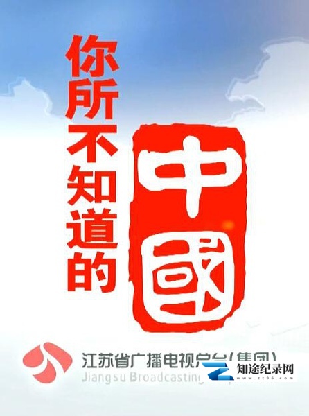 [CCTV]你所不知道的中国 Amazing Things You Didn't Know About China-知途纪录片网盘资源下载