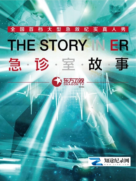 [CCTV]急诊室故事 The Story in ER-知途纪录片网盘资源下载