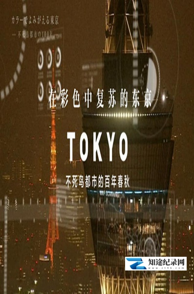 [NHK]东京：不死鸟都市的百年春秋 カラーでよみがえる東京 ～不死鳥都市の100年-知途纪录片网盘资源下载