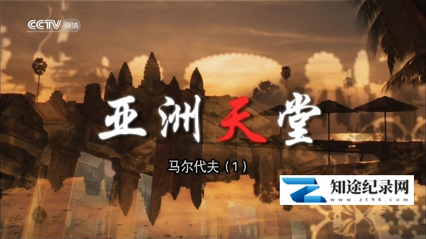 [CCTV]亚洲天堂 Paradise Asia-知途纪录片网盘资源下载