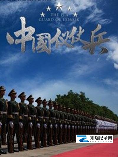 [CCTV]中国仪仗兵 中国仪仗兵-知途纪录片网盘资源下载