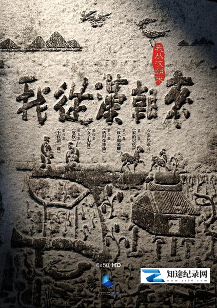 [CCTV]我从汉朝来 I am from Han Dynasty-知途纪录片网盘资源下载