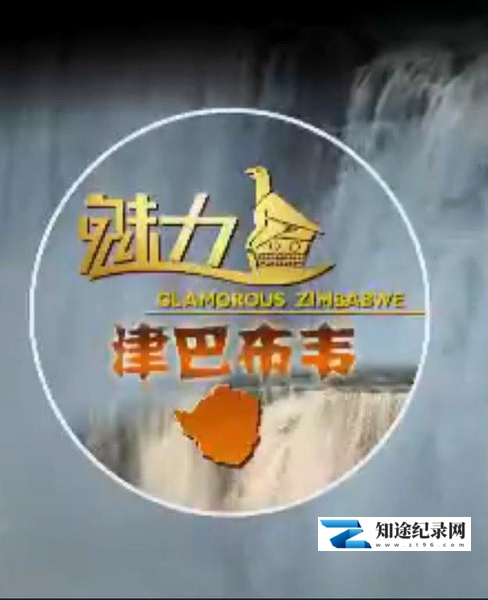 [CCTV]魅力津巴布韦 Glamorous Zimbabwe-知途纪录片网盘资源下载