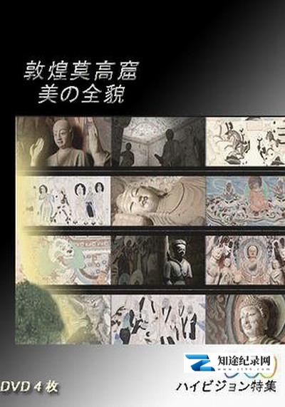 [NHK]敦煌莫高窟 美の全貌·下篇 千年祈祷的殿堂-知途纪录片网盘资源下载