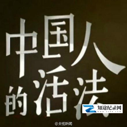 [CCTV]中国人的活法 中国人的活法-知途纪录片网盘资源下载