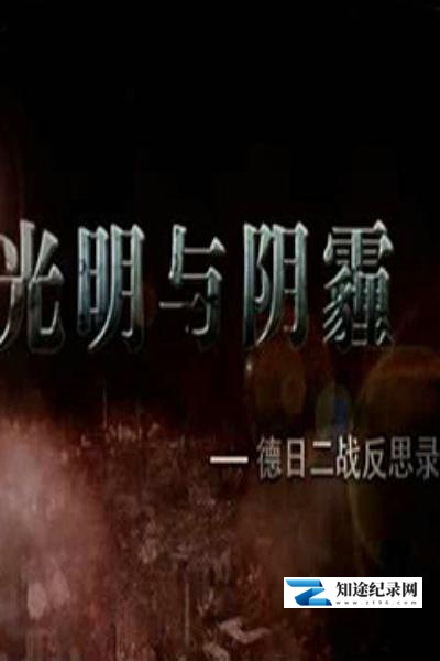 [CCTV]光明与阴霾——德日二战反思录 德日二战反思录-知途纪录片网盘资源下载