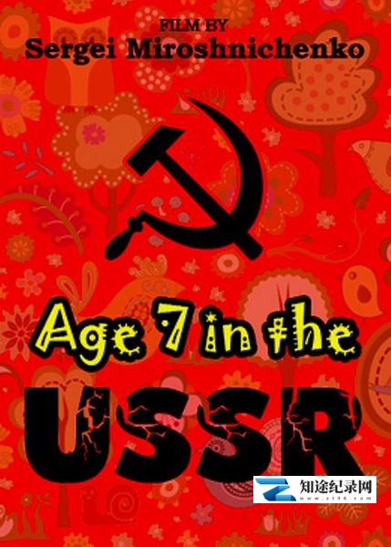 [其他]俄国人生七年 第一部分 Age 7 in the USSR-知途纪录片网盘资源下载