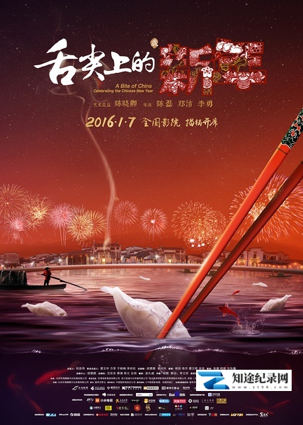 [CCTV]舌尖上的新年 A Bite of China: Celebrating the Chinese New Year-知途纪录片网盘资源下载