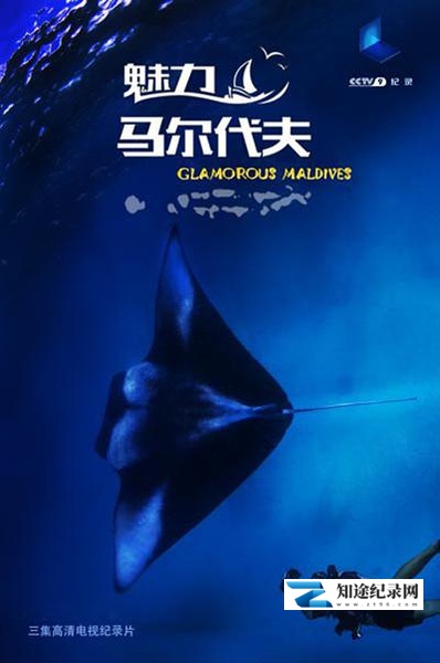 [CCTV]魅力马尔代夫 Glamorous Maldives-知途纪录片网盘资源下载