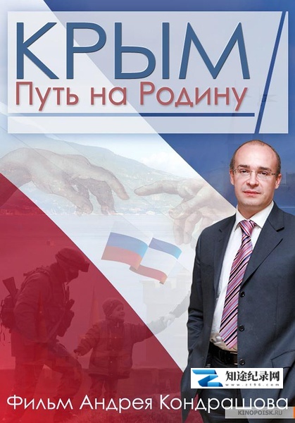 [其他]克里米亚：回归祖国之路 Крым. Путь на Родину-知途纪录片网盘资源下载