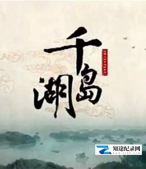 [其他]千岛湖 千岛湖-知途纪录片网盘资源下载