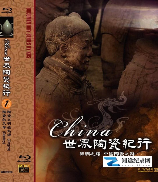 [KBS]世界陶瓷纪行 China-知途纪录片网盘资源下载