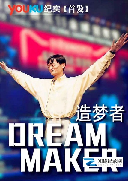 [CCTV]造梦者 Dream Maker-知途纪录片网盘资源下载