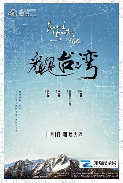 看见台湾 看見台灣 / Beyond Beauty - Taiwan from Above