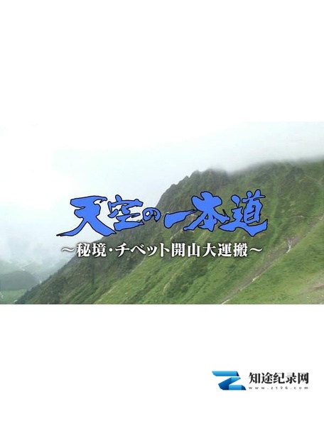 [NHK]登天之路：西藏开山大运输 天空の一本道～秘境・チベット開山大運搬～-知途纪录片网盘资源下载