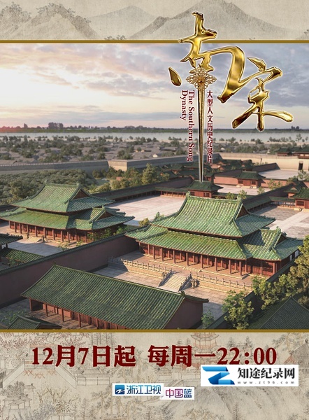 [其他]南宋 The Southern Song Dynasty-知途纪录片网盘资源下载