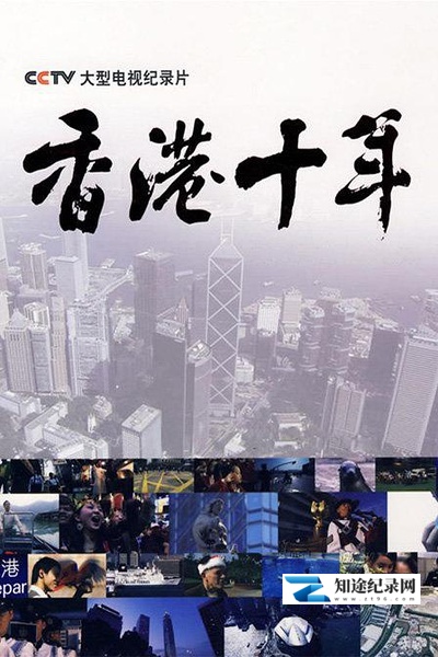 [CCTV]香港十年 HongKong ten years-知途纪录片网盘资源下载