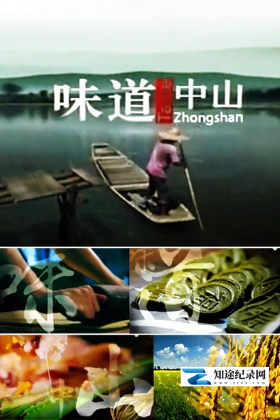 [CCTV]味道中山 Tasting ZhongShang-知途纪录片网盘资源下载
