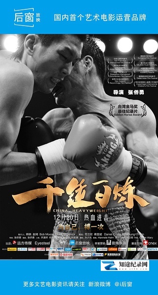 [CCTV]千锤百炼 China Heavyweight-知途纪录片网盘资源下载