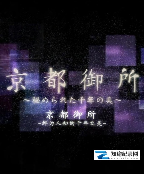[NHK]京都御所：不为人知的千年之美 京都御所 ～秘められた千年の美～-知途纪录片网盘资源下载
