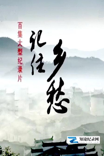 [CCTV]记住乡愁 第一季 记住乡愁 第一季-知途纪录片网盘资源下载