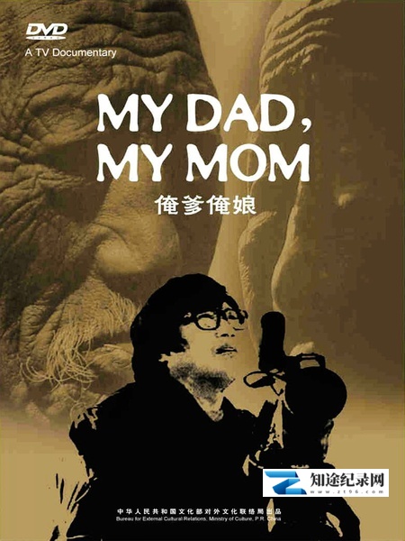 [CCTV]俺爹俺娘 My Mother, My Father-知途纪录片网盘资源下载