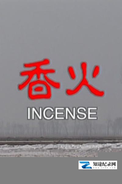 [其他]香火 Incense-知途纪录片网盘资源下载