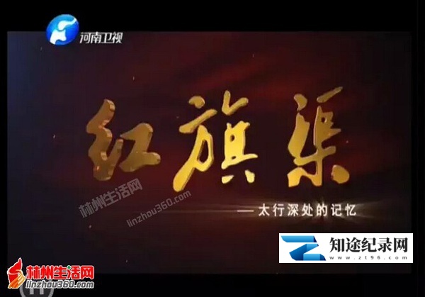 [CCTV]红旗渠 太行深处的记忆-知途纪录片网盘资源下载