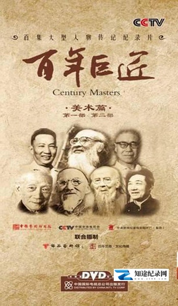 [CCTV]百年巨匠 美术篇第一部 百年巨匠-知途纪录片网盘资源下载