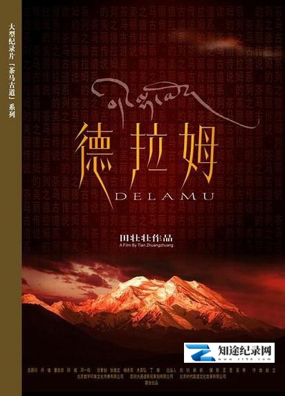 [其他]德拉姆 Tea-Horse Road Series: Delamu-知途纪录片网盘资源下载