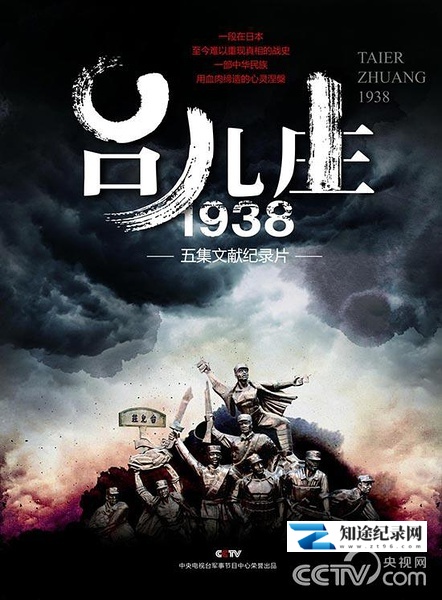 [其他]台儿庄一九三八 台儿庄1938-知途纪录片网盘资源下载