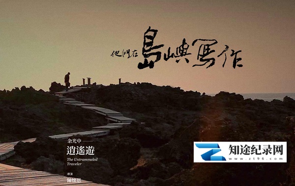 [其他]他们在岛屿写作：逍遙遊  The Untrammeled Traveler-知途纪录片网盘资源下载