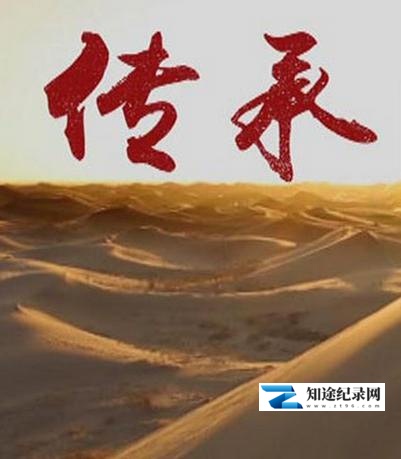 [CCTV]传承 传承-知途纪录片网盘资源下载