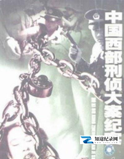 [其他]中国西部刑侦大案纪实 中国西部刑侦重案纪实-知途纪录片网盘资源下载