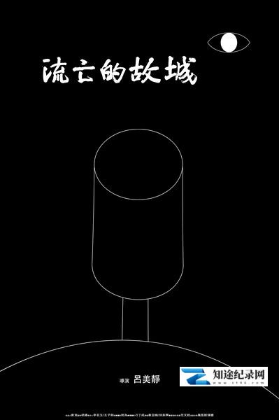 [其他]流亡的故城 A Poet in Exile-知途纪录片网盘资源下载