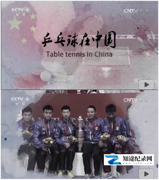 [CCTV]乒乓球在中国 乒乓球在中国-知途纪录片网盘资源下载