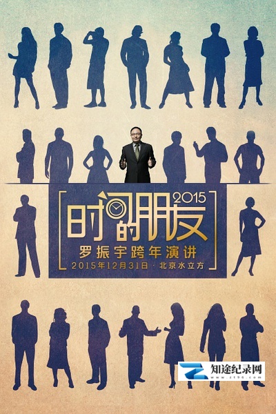 [其他]罗辑思维 跨年演讲-知途纪录片网盘资源下载