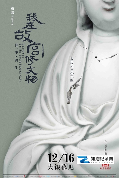 [其他]我在故宫修文物 大电影 Masters in Forbidden City-知途纪录片网盘资源下载