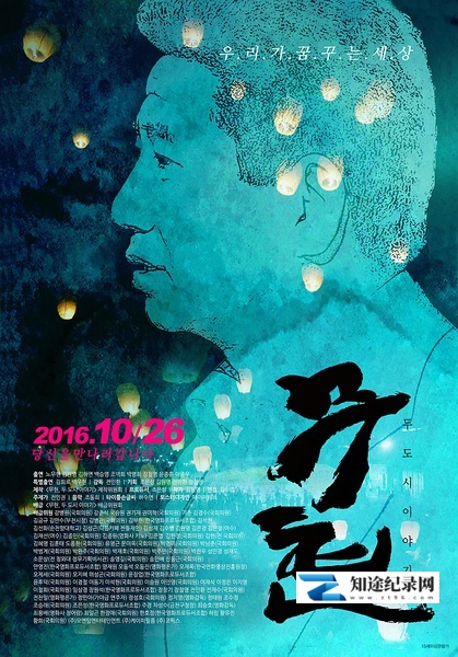 [其他]卢武铉：双城记 무현, 두 도시 이야기-知途纪录片网盘资源下载