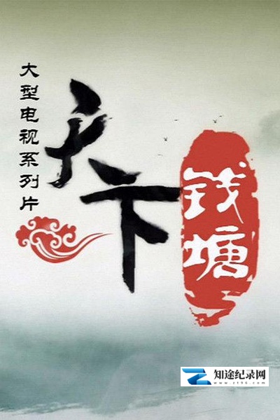 [CCTV]天下钱塘 天下钱塘-知途纪录片网盘资源下载