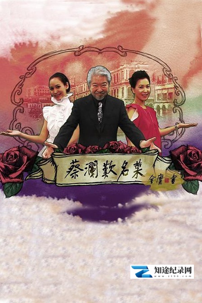 [其他]蔡澜叹名菜 Chua's Choice-知途纪录片网盘资源下载