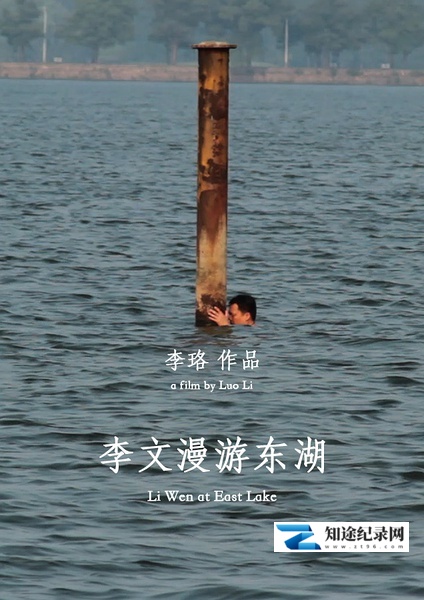 [其他]李文漫游东湖 Li Wen at East Lake-知途纪录片网盘资源下载
