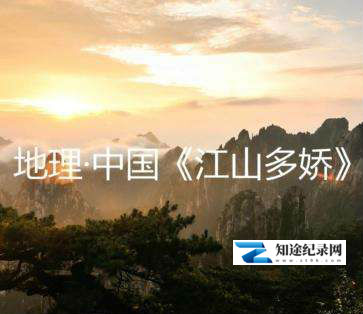 [CCTV]江山多娇 江山多娇-知途纪录片网盘资源下载