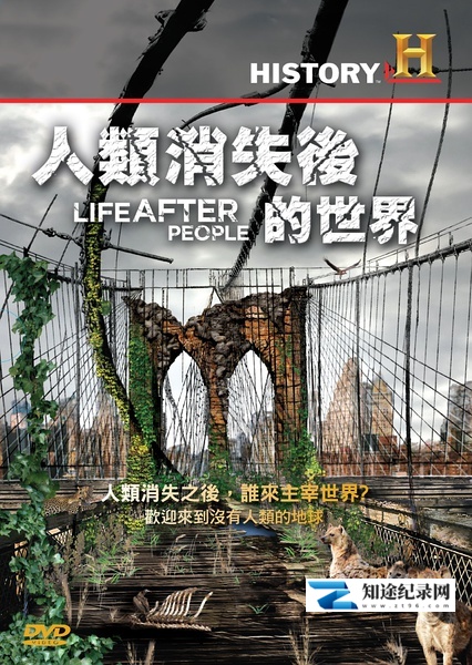 [History Channel]人类消失后的世界 Life After People-知途纪录片网盘资源下载
