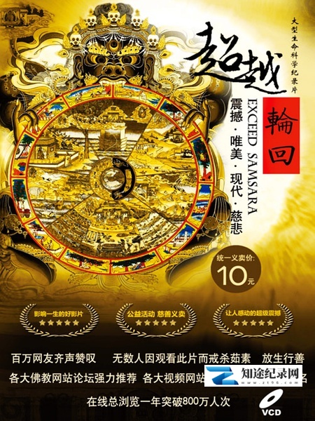 [其他]大型佛教纪录片：超越轮回 超越轮回-知途纪录片网盘资源下载
