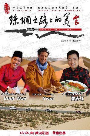 [CCTV]丝绸之路上的美食 The silk road food-知途纪录片网盘资源下载