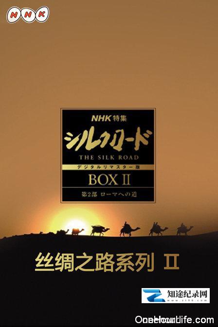 [NHK]丝绸之路系列Ⅱ  Silk Road Ⅱ-知途纪录片网盘资源下载
