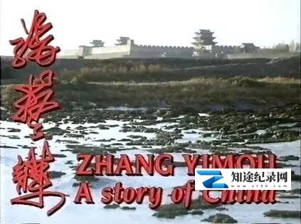 [BBC]张艺谋：中国故事 Arena  Zhang Yimou-知途纪录片网盘资源下载